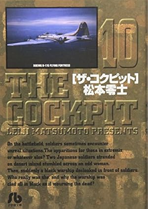 ザ・コクピット〔小学館文庫〕 (1) (小学館文庫 まA 21) | 松本